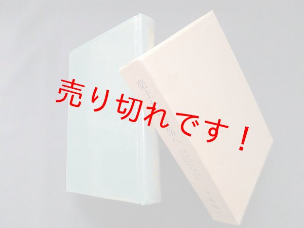 画像1: 楽土から奈落へ―満洲国の終焉と百万同胞引揚げ実録　平島敏夫 (1)