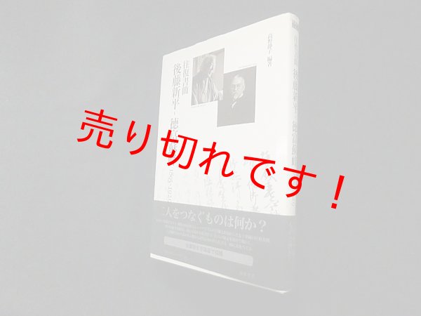 画像1: 往復書簡 後藤新平‐徳富蘇峰 1895‐1929 (後藤新平の全仕事)　高野静子 (1)