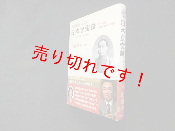 画像1: 福沢諭吉の日本皇室論―現代語訳(原文総ルビ付き)　平沼赳夫 監修 (1)