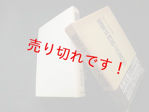 画像1: 服部卓四郎と辻政信　高山信武 (1)
