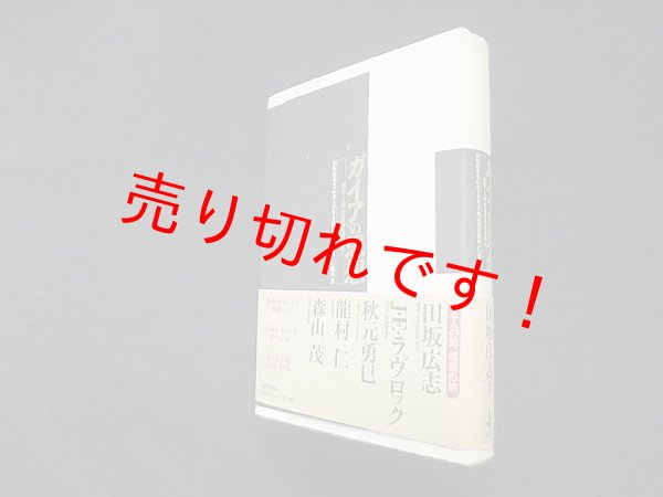 画像1: ガイアの思想―地球・人間・社会の未来を拓く　田坂広志 他 (1)