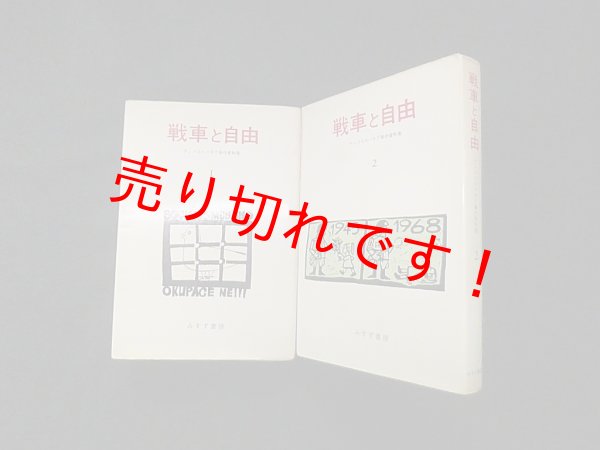 画像1: 戦車と自由　チェコスロバキア事件資料集1・2　2冊セット　みすず書房編集部 編 (1)