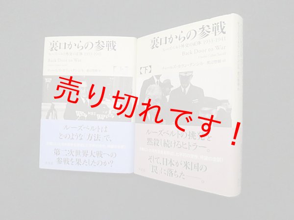 画像1: 裏口からの参戦―ルーズベルト外交の正体1933-1941　上下2冊揃　チャールズ・カラン・タンシル/渡辺惣樹  訳 (1)