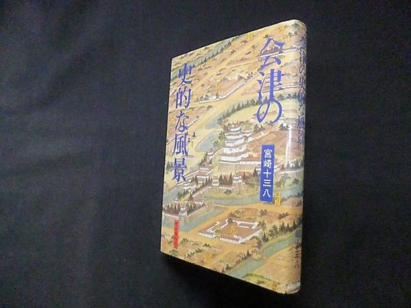 画像1: 会津の史的な風景　宮崎十三八 (1)
