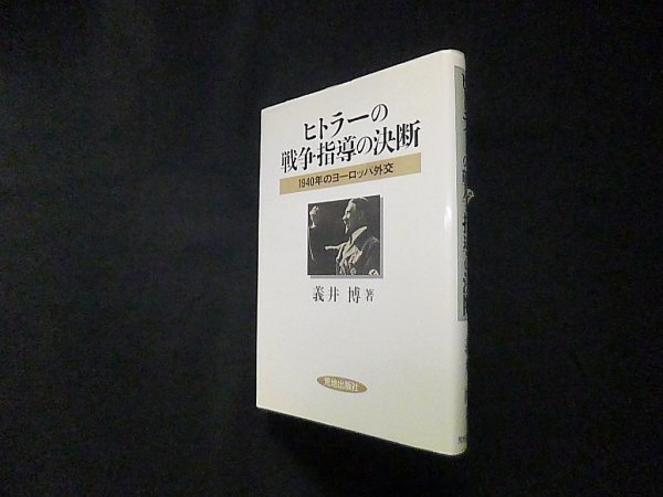 画像1: ヒトラーの戦争指導の決断―1940年のヨーロッパ外交　義井博 (1)
