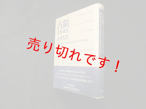 画像1: 占領1945〜1952―戦後日本をつくりあげた8人のアメリカ人　ハワード・B.ショーンバーガー/宮崎章 訳 (1)