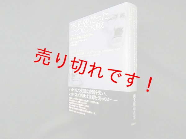 画像1: 不必要だった二つの大戦―チャーチルとヒトラー　パトリック・J・ブキャナン/河内隆弥訳 (1)