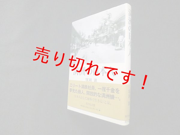 画像1: 満洲の日本人　塚瀬進 (1)