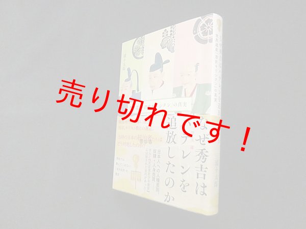 画像1: なぜ秀吉はバテレンを追放したのか―世界遺産「潜伏キリシタン」の真実　三浦小太郎 (1)