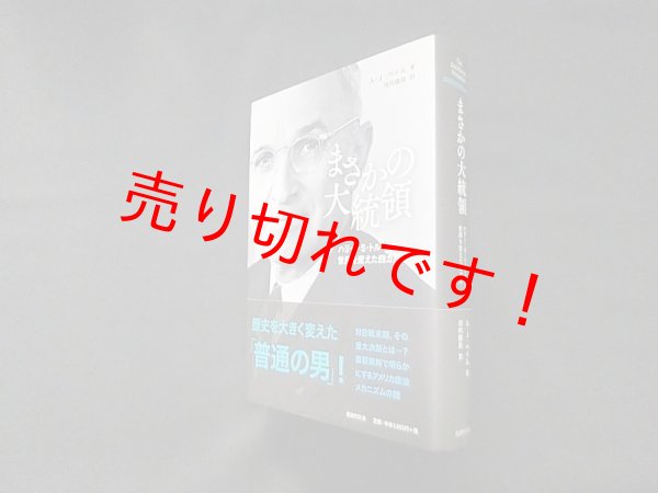 画像1: まさかの大統領―ハリー・S・トルーマンと世界を変えた四カ月　A・J・ベイム/河内隆弥 訳 (1)