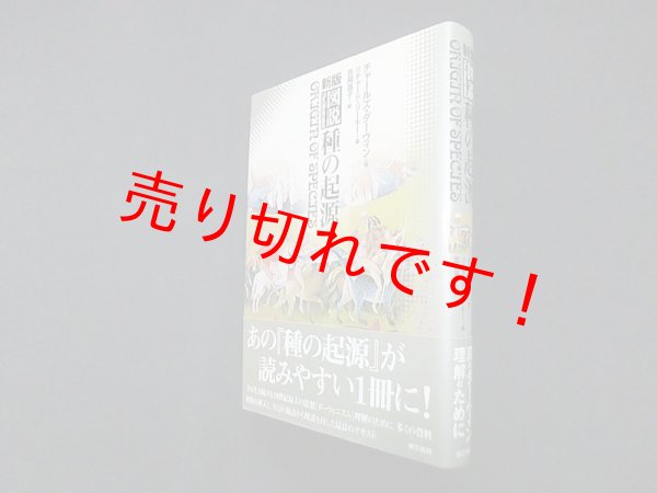 画像1: 新版 図説種の起原　チャールズ・ダーウィン/リチャード・リーキー  編/吉岡晶子 訳 (1)