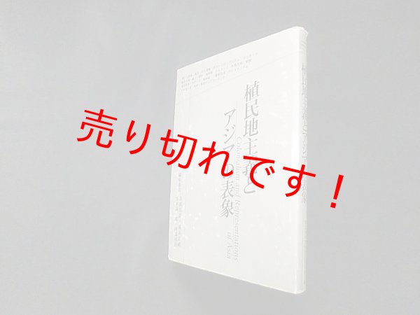 画像1: 植民地主義とアジアの表象　筑波大学文化批評研究会 編 (1)