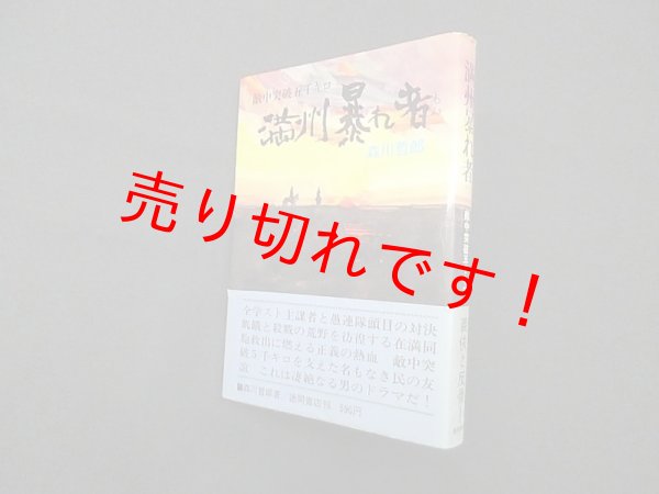 画像1: 満州暴れ者―敵中突破五千キロ　森川哲郎 (1)