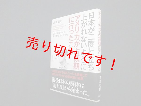 画像1: 日本が二度と立ち上がれないようにアメリカが占領期に行ったこと　高橋史朗 (1)