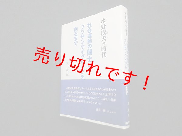 画像1: 水野成夫の時代―社会運動の闘士がフジサンケイグループを創るまで　境政郎 (1)