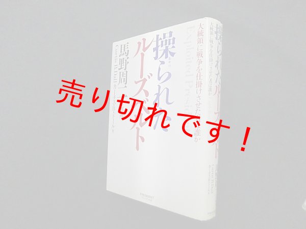 画像1: 操られたルーズベルト―大統領に戦争を仕掛けさせた者は誰か　カーチス・Ｂ・ドール/馬野周二 訳・解説 (1)