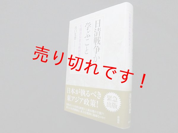 画像1: 日清戦争から学ぶこと　尖閣諸島領有権問題を考える　谷口光徳 (1)