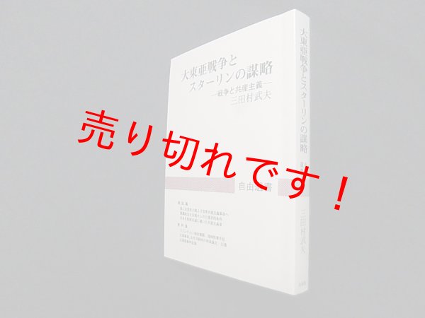 画像1: 大東亜戦争とスターリンの謀略―戦争と共産主義 (自由選書)　三田村武夫 (1)