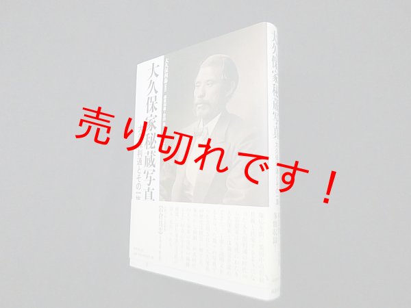画像1: 大久保家秘蔵写真―大久保利通とその一族　大久保利泰 監修 (1)