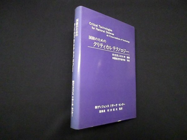 画像1: 国防のためのクリティカルテクノロジー　米軍効果大学/村井恒夫 監訳 (1)