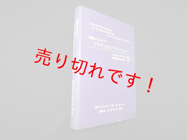 画像1: 国防のためのクリティカルテクノロジー　米軍効果大学/村井恒夫 監訳 (1)