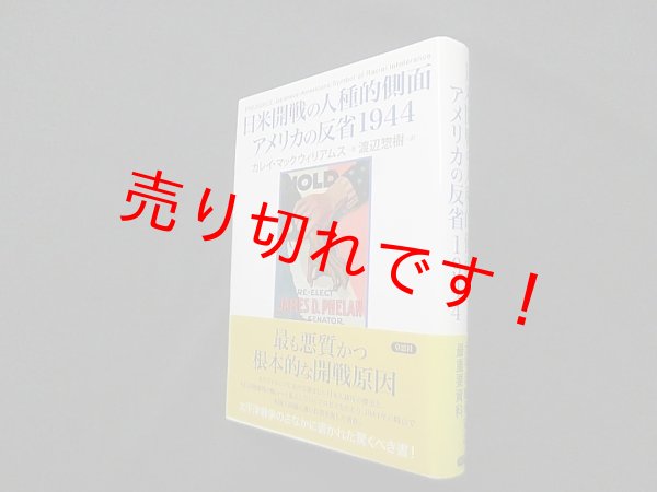 画像1: 日米開戦の人種的側面 アメリカの反省1944　カレイ・マックウィリアムス/渡辺惣樹 訳 (1)