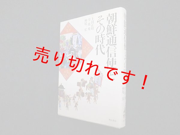 画像1: 朝鮮通信使とその時代　上田正昭 他 (1)