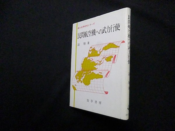 画像1: 民間航空機への武力行使 (第三世界研究シリーズ)　迎増兼 (1)