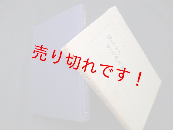 画像1: 偽官軍と明治維新政権 (史学叢書)　芳賀登 (1)