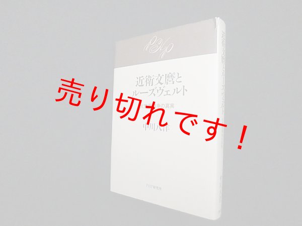 画像1: 近衛文麿とルーズヴェルト―大東亜戦争の真実　中川八洋 (1)