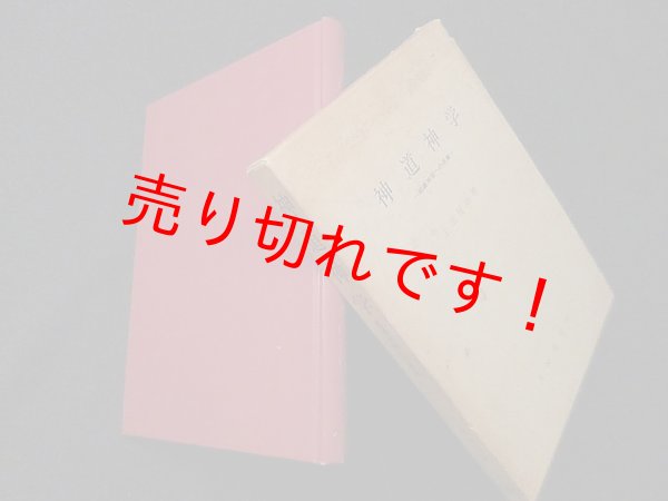 画像1: 神道神学―組織神学への序章　上田賢治 (1)