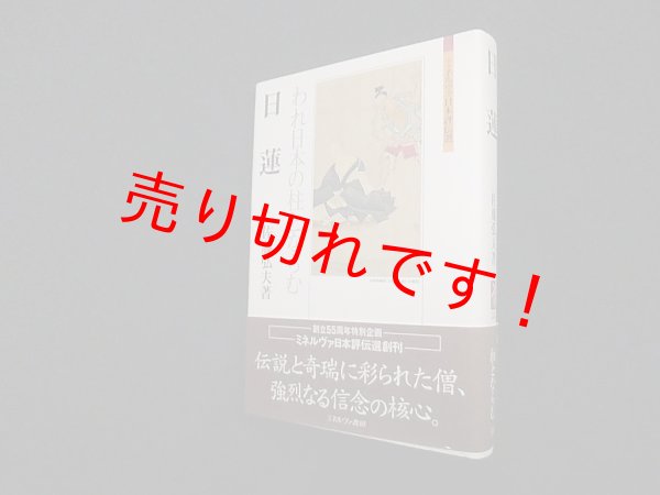 画像1: 日蓮―われ日本の柱とならむ(ミネルヴァ日本評伝選)　佐藤弘夫 (1)