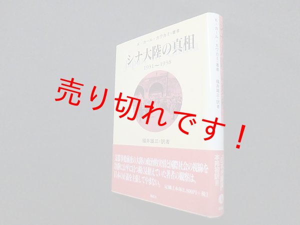 画像1: シナ大陸の真相―1931‐1938　K.カール・カワカミ/福井雄三 訳 (1)