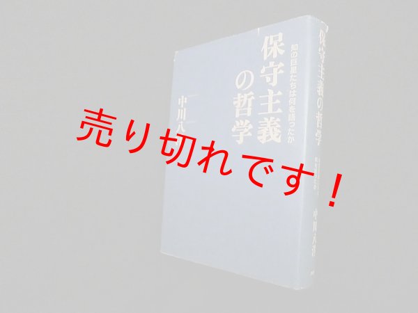 画像1: 保守主義の哲学―知の巨星たちは何を語ったか　中川八洋 (1)