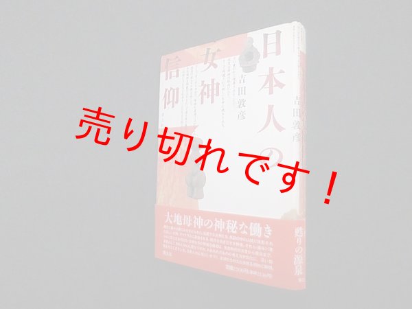 画像1: 日本人の女神信仰　吉田敦彦 (1)