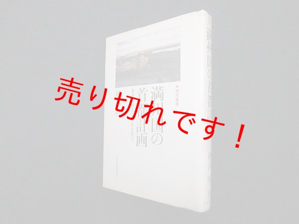 画像1: 満州国の首都計画―東京の現在と未来を問う (都市叢書)　越沢明 (1)