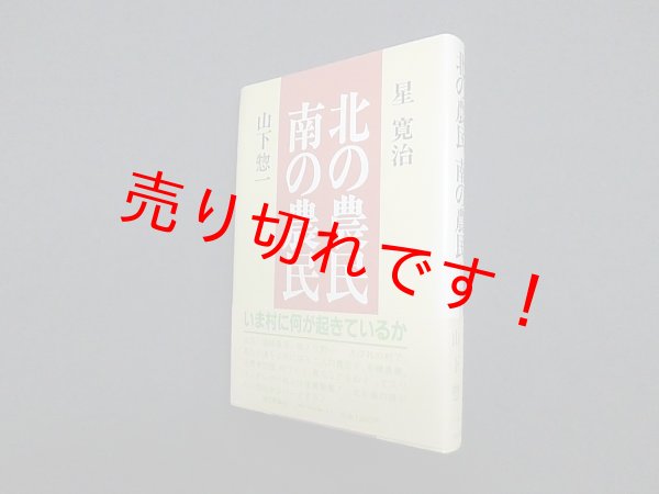 画像1: 北の農民南の農民―ムラの現場から　星寛治 他 (1)