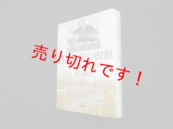 画像1: 日米衝突の根源　1858-1908　渡辺惣樹 (1)