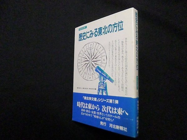 画像1: 歴史にみる東北の方位 (東北学文庫 1)　塚本哲人 他編 (1)
