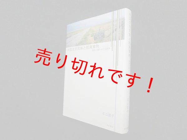 画像1: 米国先住民族と核廃棄物―環境正義をめぐる闘争　石山徳子 (1)