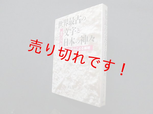 画像1: 世界最古の文字と日本の神々―全アジア共通の数詞トーテムによる解明　川崎真治 (1)