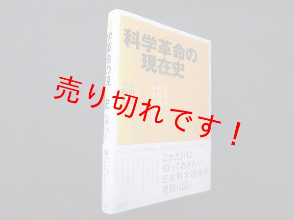 画像1: 科学革命の現在史―日本の持続可能な未来のために　中山茂 他 (1)