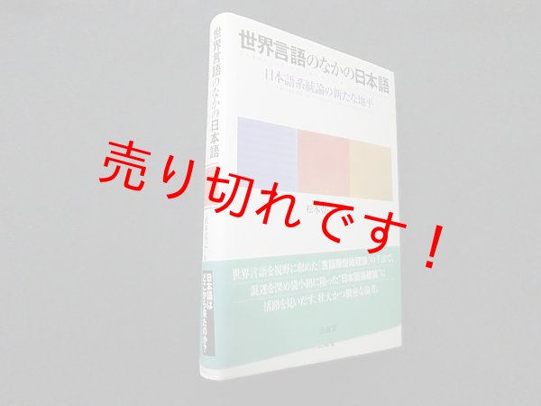 画像1: 世界言語のなかの日本語―日本語系統論の新たな地平　松本克己 (1)