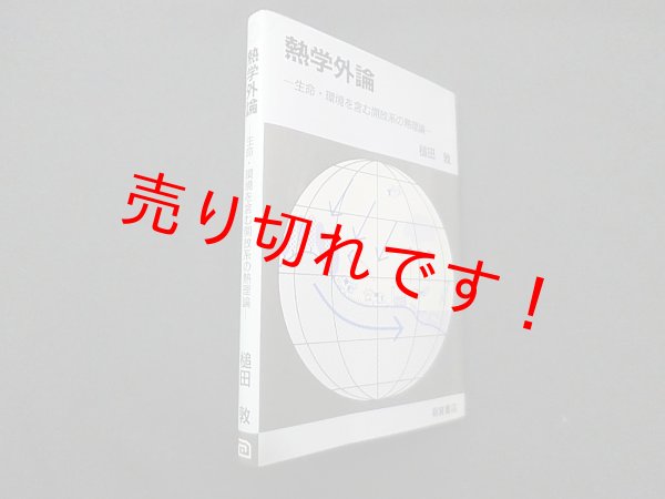 画像1: 熱学外論―生命・環境を含む開放系の熱理論　槌田敦 (1)