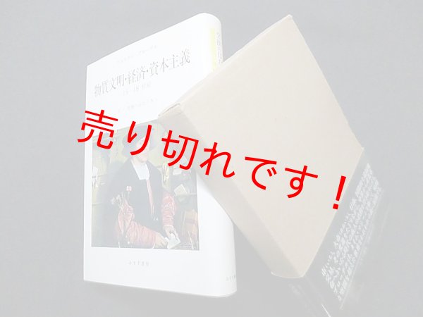 画像1: 交換のはたらき１　(物質文明・経済・資本主義15‐18世紀)　フェルナン・ブローデル/山本淳一 訳 (1)