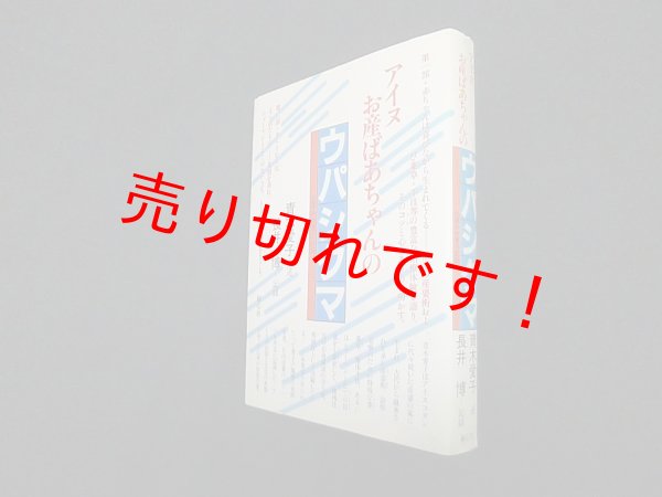 画像1: アイヌお産ばあちゃんのウパシクマ―伝承の知恵の記録　青木愛子 述/長井博 記録 (1)