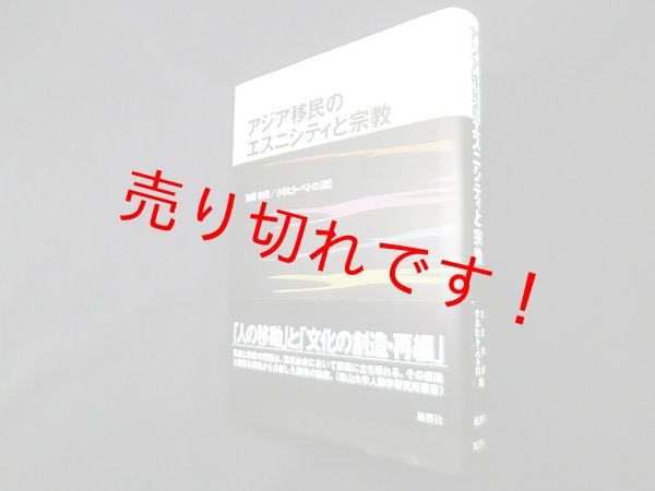 画像1: アジア移民のエスニシティと宗教 (南山大学人類学研究所叢書)　吉原和男 クネヒトペトロ 編 (1)