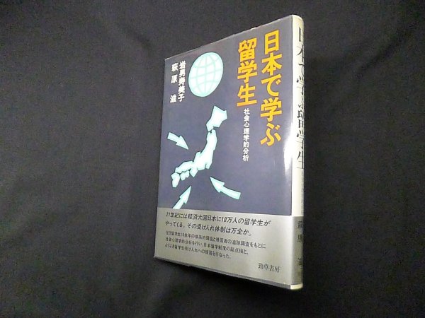 画像1: 日本で学ぶ留学生―社会心理学的分析　岩男寿美子 他 (1)