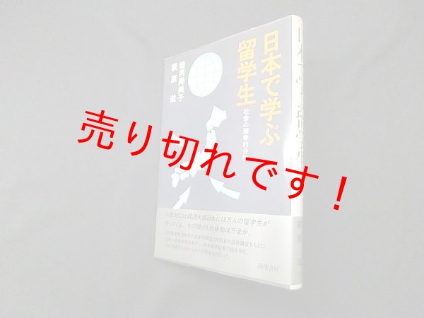 画像1: 日本で学ぶ留学生―社会心理学的分析　岩男寿美子 他 (1)