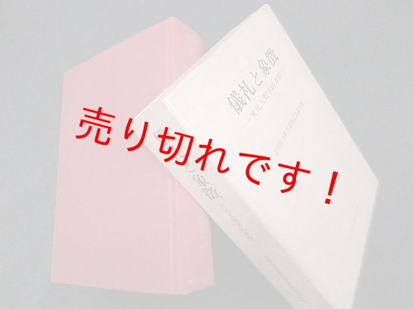 画像1: 儀礼と象徴―文化人類学的考察　吉田禎吾教授還暦記念論文集　江淵一公 他編 (1)